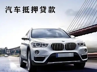 琼海车抵贷如何办理押车和不押车?
