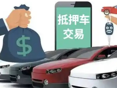 琼海汽车抵押贷款通过率高