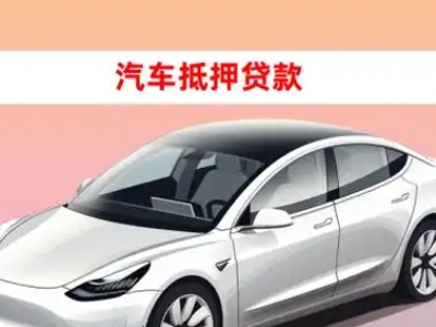 办理琼海车辆抵押贷款需要什么条件，优势以及结清手续?