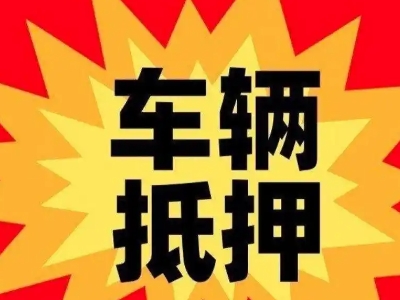 琼海汽车抵押贷款利息一般是多少？